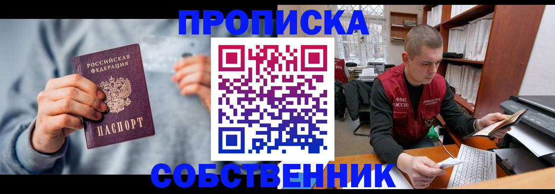 прописка 2025 в Мирном