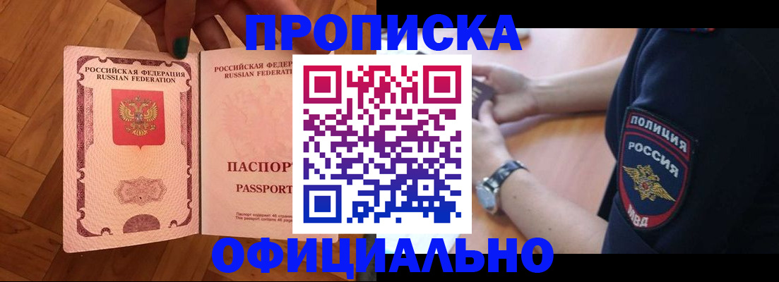 прописка регистрация в Мирном